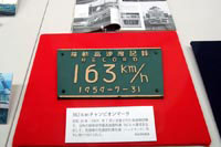 クハ１５１-３号に
取り付けられていた
163kmの高速度レコードプレート