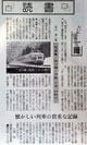 新潟日報に小池 滋先生による
「光り輝く特急ときの時代」
の書評が掲載されました