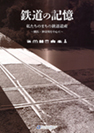鉄道遺産調査報告書の発行・配布
「私たちのまちの鉄道遺産」
神奈川、横浜を中心に　カラー64ｐ
